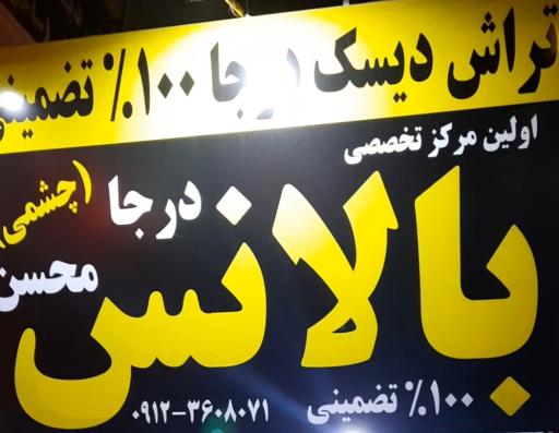 عکس بالانس درجا چشمی محسن