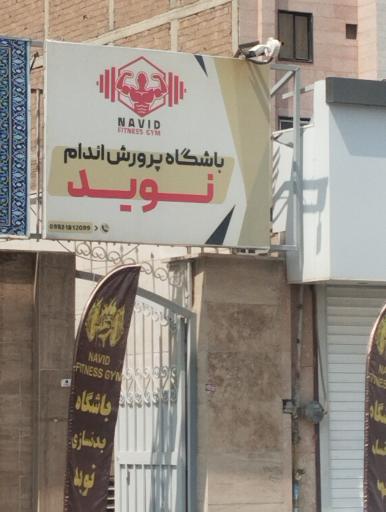 عکس باشگاه پرورش اندام نوید