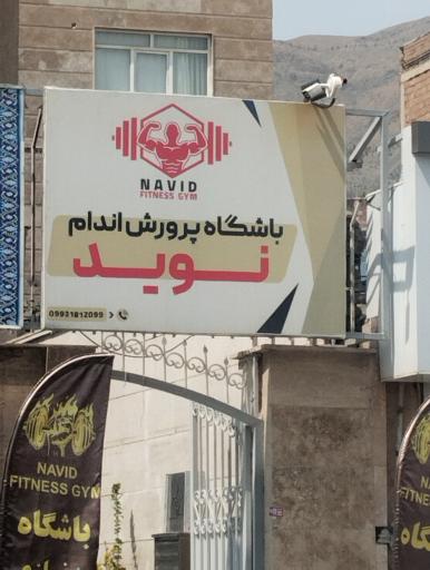 عکس باشگاه پرورش اندام نوید