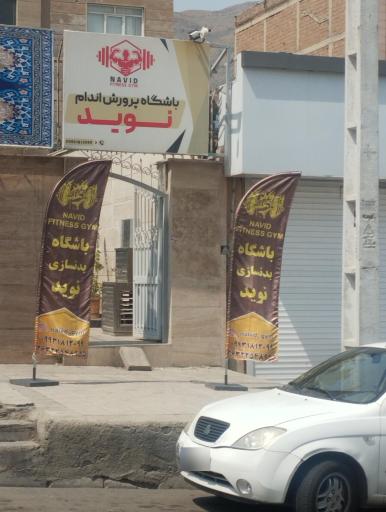 عکس باشگاه پرورش اندام نوید