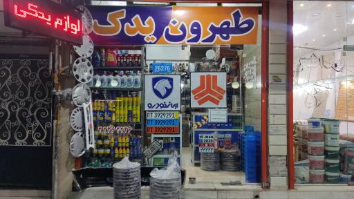 لوازم یدکی طهرون یدک