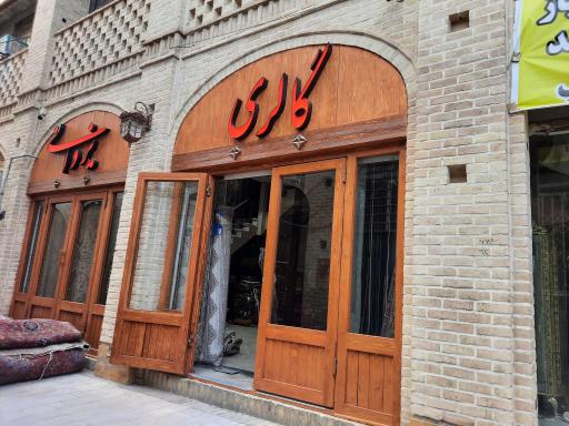 گالری فرش یزدانی