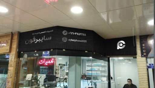 عکس تعمیرات موبایل سایبرفون