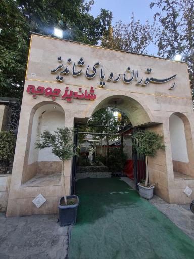 عکس رستوران رویای شاندیز