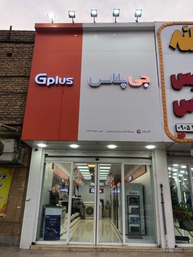 عکس نمایندگی رسمی جی پلاس (گلدیران مرکزی)