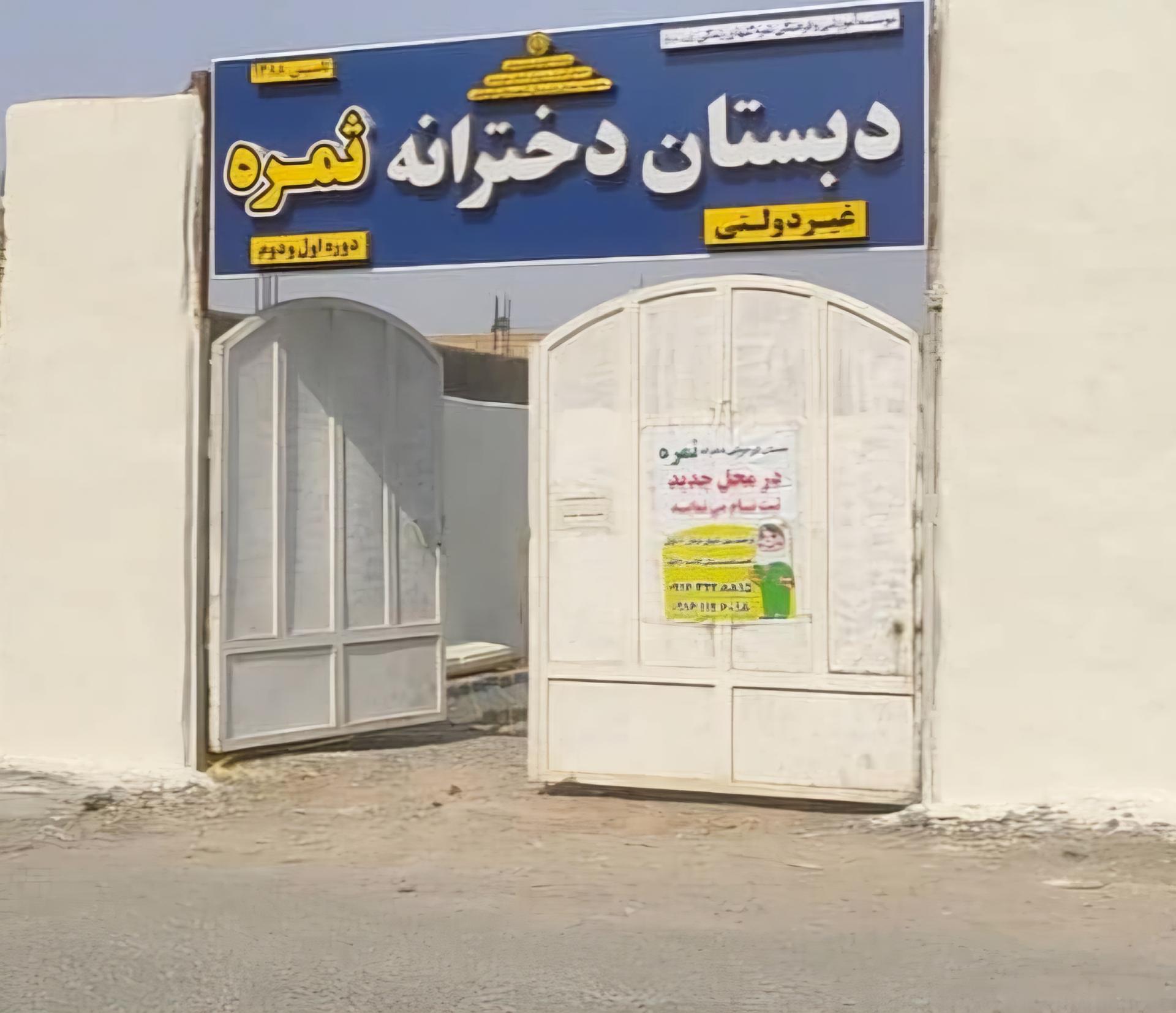 عکس دبستان ثمره