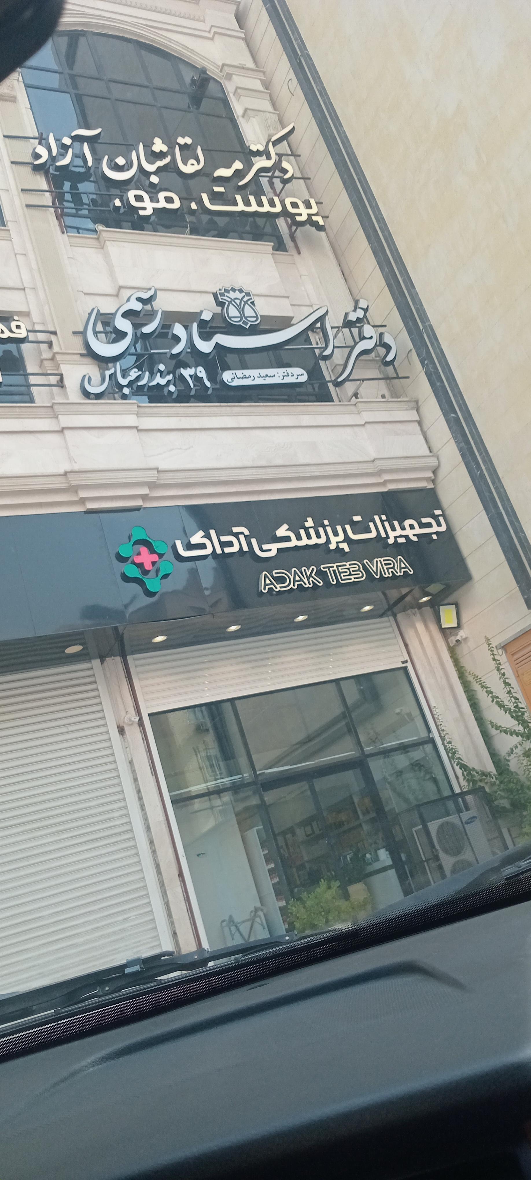 عکس دفتر خانه شماره 39 بندرعباس 