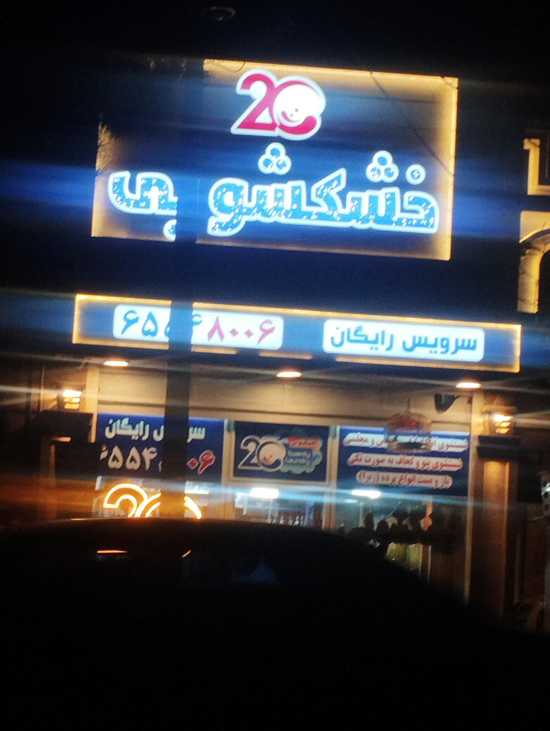 عکس خشکشویی 20