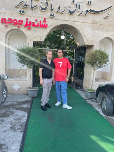 عکس رستوران رویای شاندیز