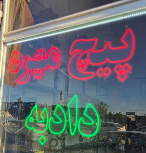 عکس پیچ مهره دادبه