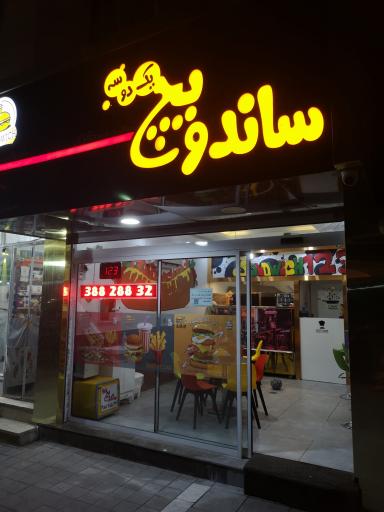ساندویچ یک دو سه