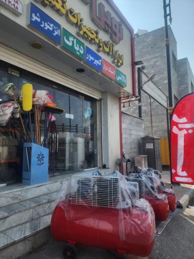 عکس ابزار فروشی نوین صنعت 