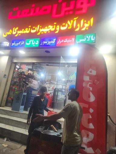 ابزار فروشی نوین صنعت 