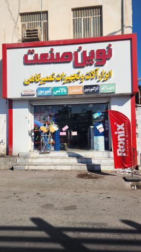 عکس ابزار فروشی نوین صنعت 