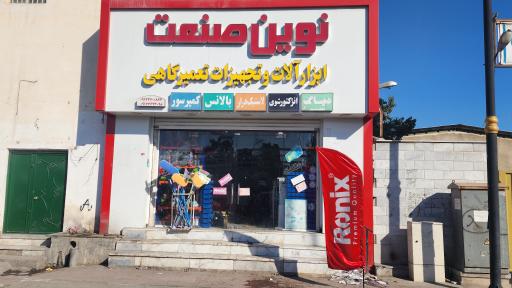 عکس ابزار فروشی نوین صنعت 