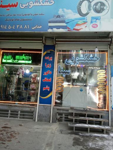 عکس خشکشویی سینا