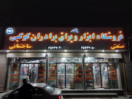 عکس ابزار فروشی برادران کوکبی رفیع