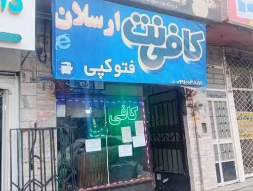 عکس کافی نت ارسلان