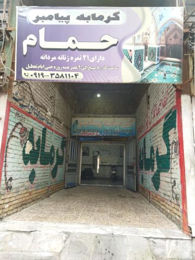 عکس گرمابه پیامبر
