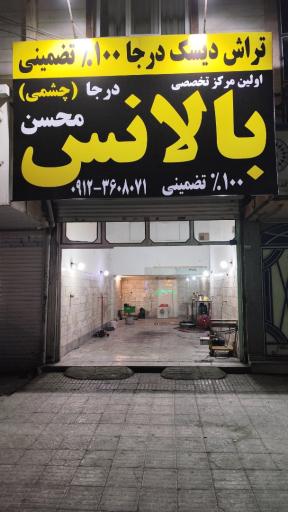 عکس بالانس درجا چشمی محسن