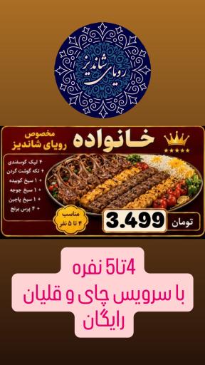 عکس رستوران رویای شاندیز