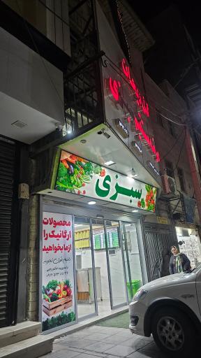 عکس سبزی فروشی گل ریحان