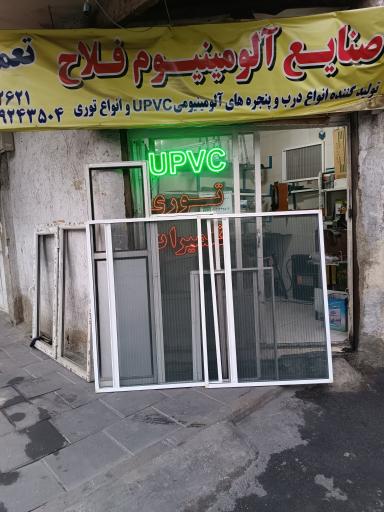 عکس صنایع آلومینیوم فلاح