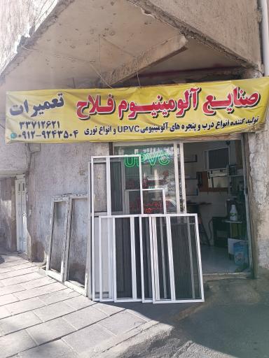 صنایع آلومینیوم فلاح