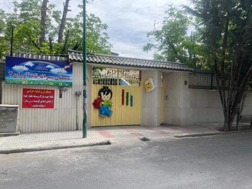 عکس دبستان پسرانه نام آوران ۲