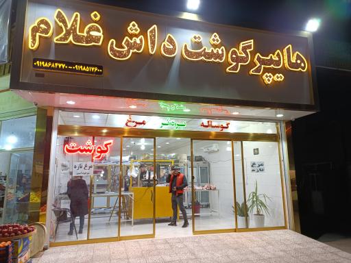 عکس هایپر گوشت داش غلام