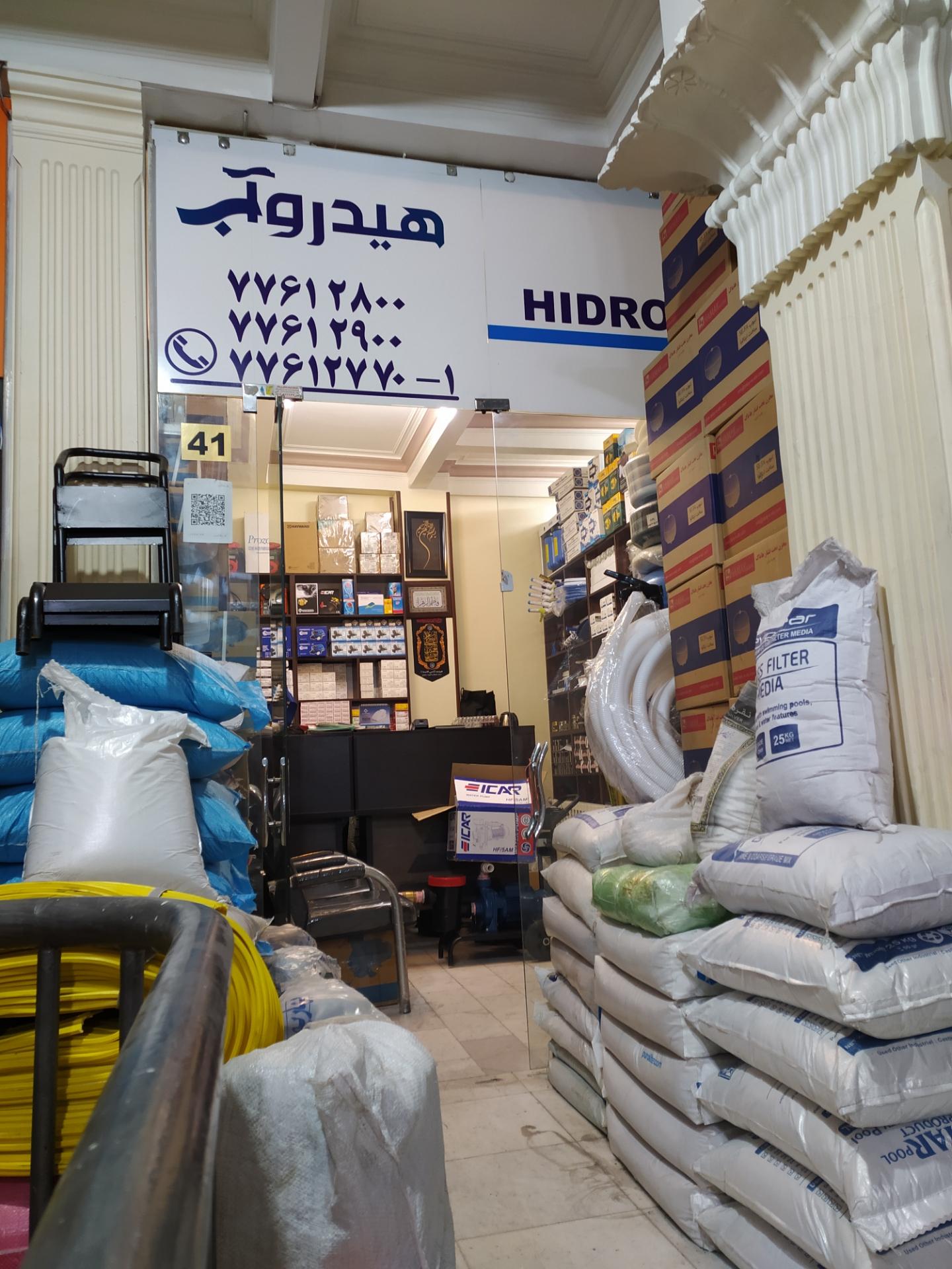 عکس فروشگاه هیدروآب