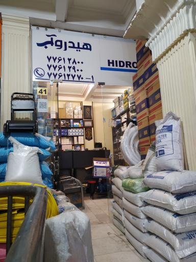 عکس فروشگاه هیدروآب