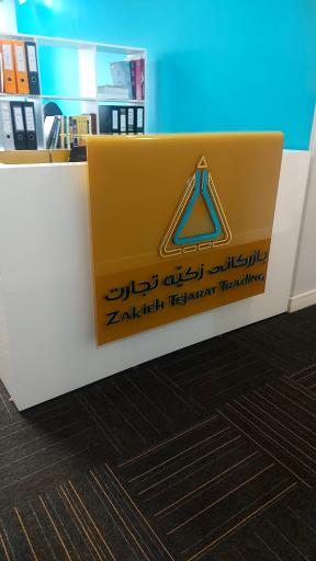بازرگانی زکیه تجارت