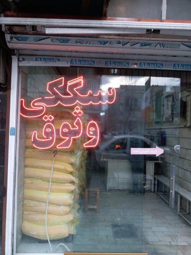 عکس نانوایی سنگکی وثوق