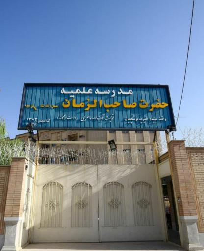عکس مدرسه علمیه صاحب الزمان(عج)
