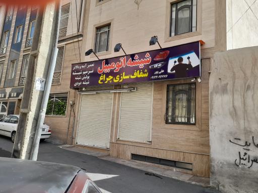 عکس ترمیم شیشه و چراغ علیپور