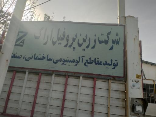 عکس شرکت زرین پروفیل اراک