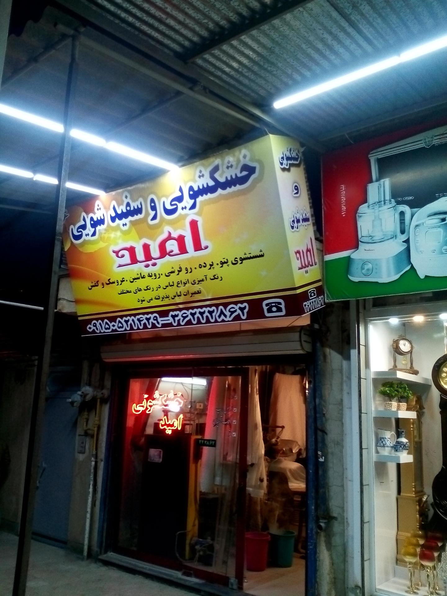 عکس خشکشویی امید