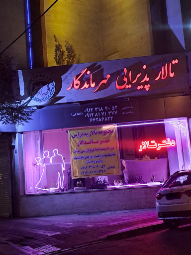 عکس تالار پذیرایی مهر ماندگار