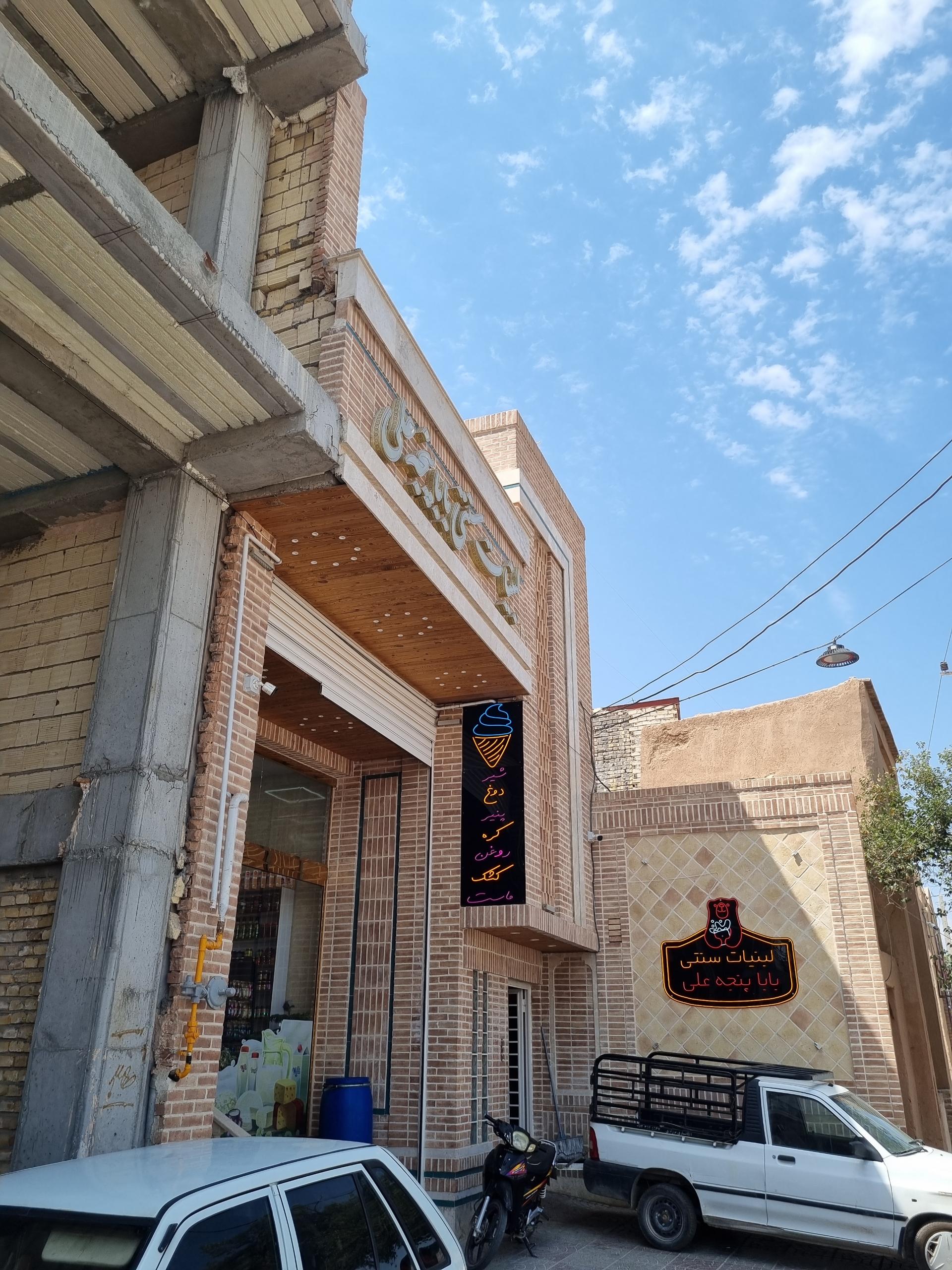 عکس لبنیات سنتی بابا پنجه علی