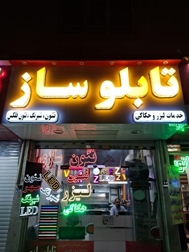 تابلو سازی طلاییه