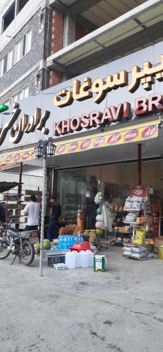 عکس هایپر سوغات برادران خسروی