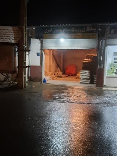 عکس مصالح ساختمانی امیری