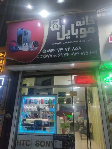 عکس خانه موبایل