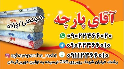 عکس آقای پارچه فروشگاه رشت