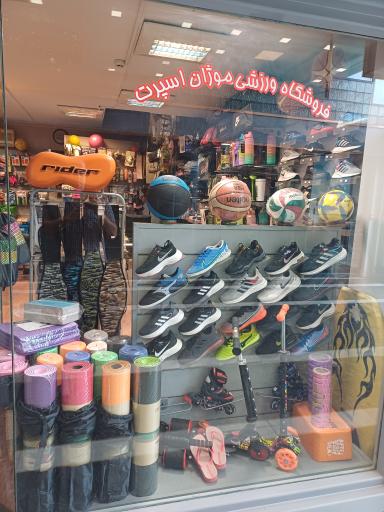 عکس فروشگاه ورزشی موژان اسپرت