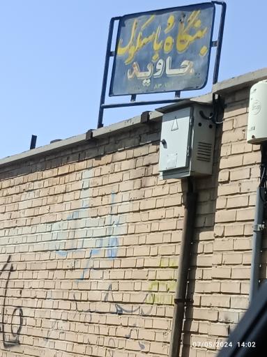 عکس باسکول جاوید