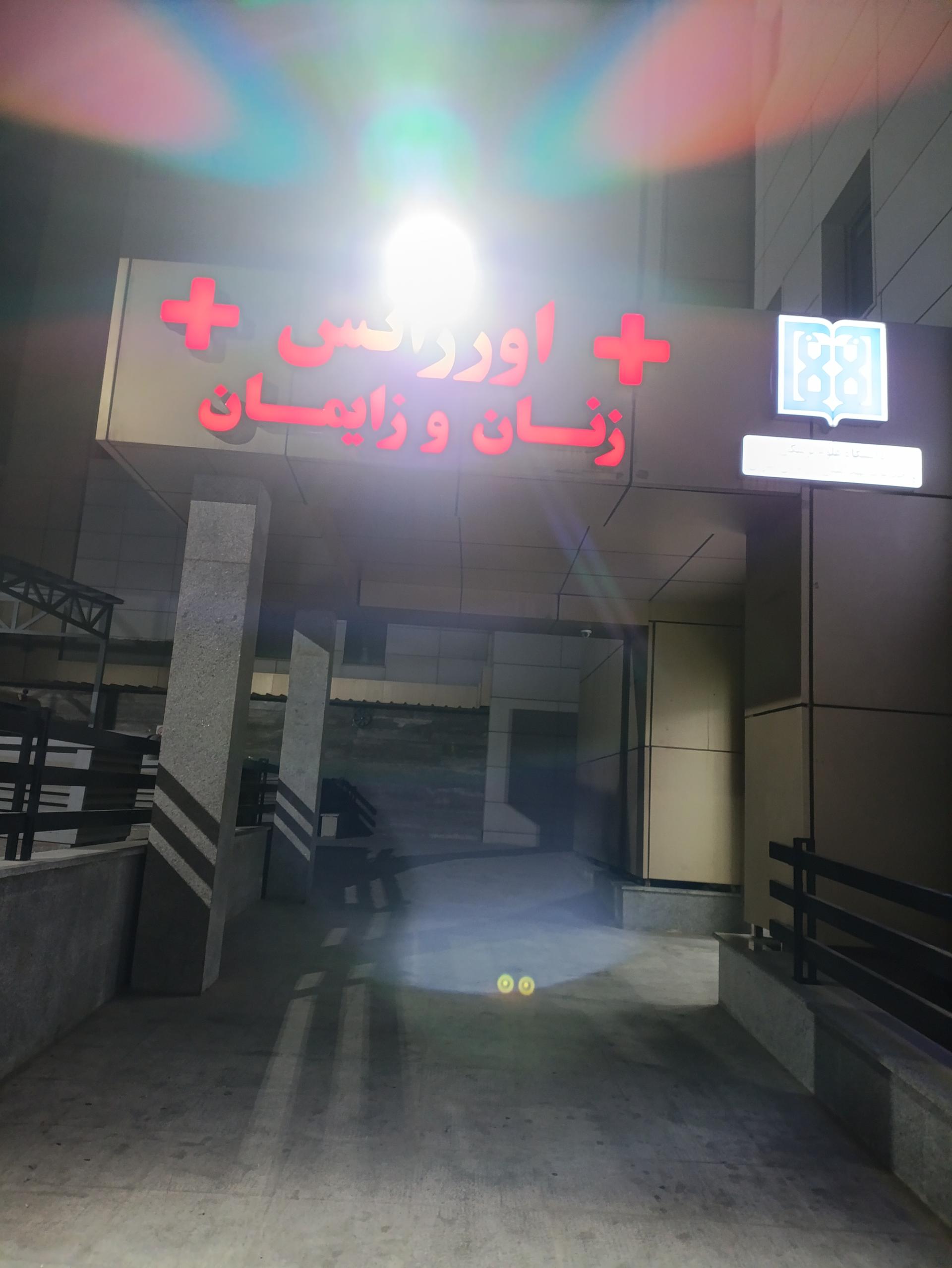 عکس ورودی اورژانس زنان و زایمان بیمارستان یاس