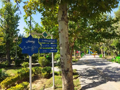 عکس بوستان جانبازان و معلولین ملل