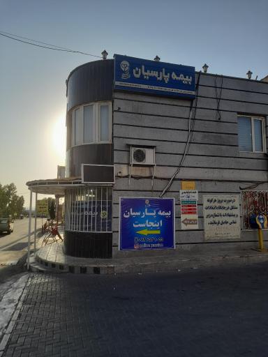 عکس نمایندگی بیمه پارسیان